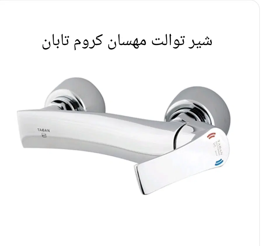 شیرآلات تابان ۲۰ درصد زیر قیمت|مصالح و تجهیزات ساختمان|تهران, گلستان (شهرک راه آهن)|دیوار