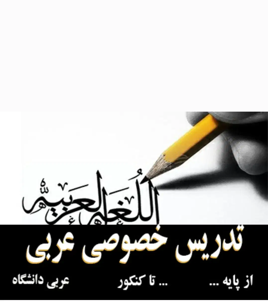 تدریس خصوصی عربی از پایه هفتم تا دانشجو|خدمات آموزشی|اهواز, شهرک دانشگاه|دیوار