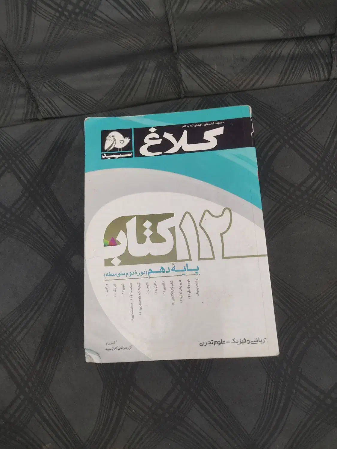 کتاب کلاغ سپید دهم|کتاب و مجله آموزشی|شیراز, اصلاح‌نژاد|دیوار