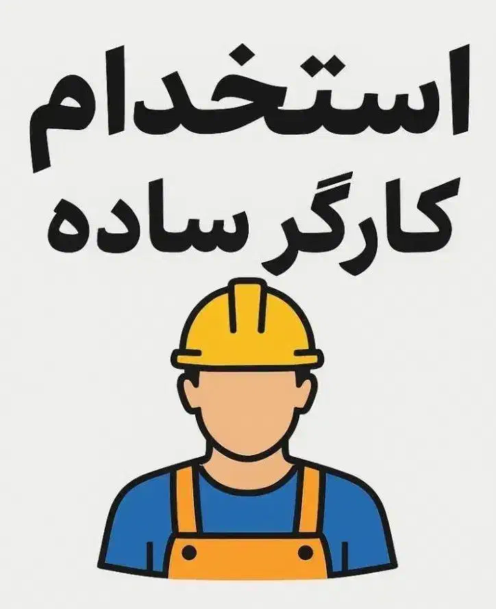 نیروی ساده|استخدام صنعتی، فنی، مهندسی|جعفرآباد, |دیوار