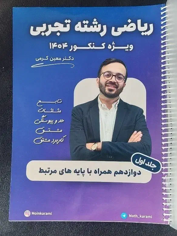 جزوه شیمی مرادی و ریاضی کرمی|کتاب و مجله آموزشی|اهواز, کوی آغاجاری|دیوار