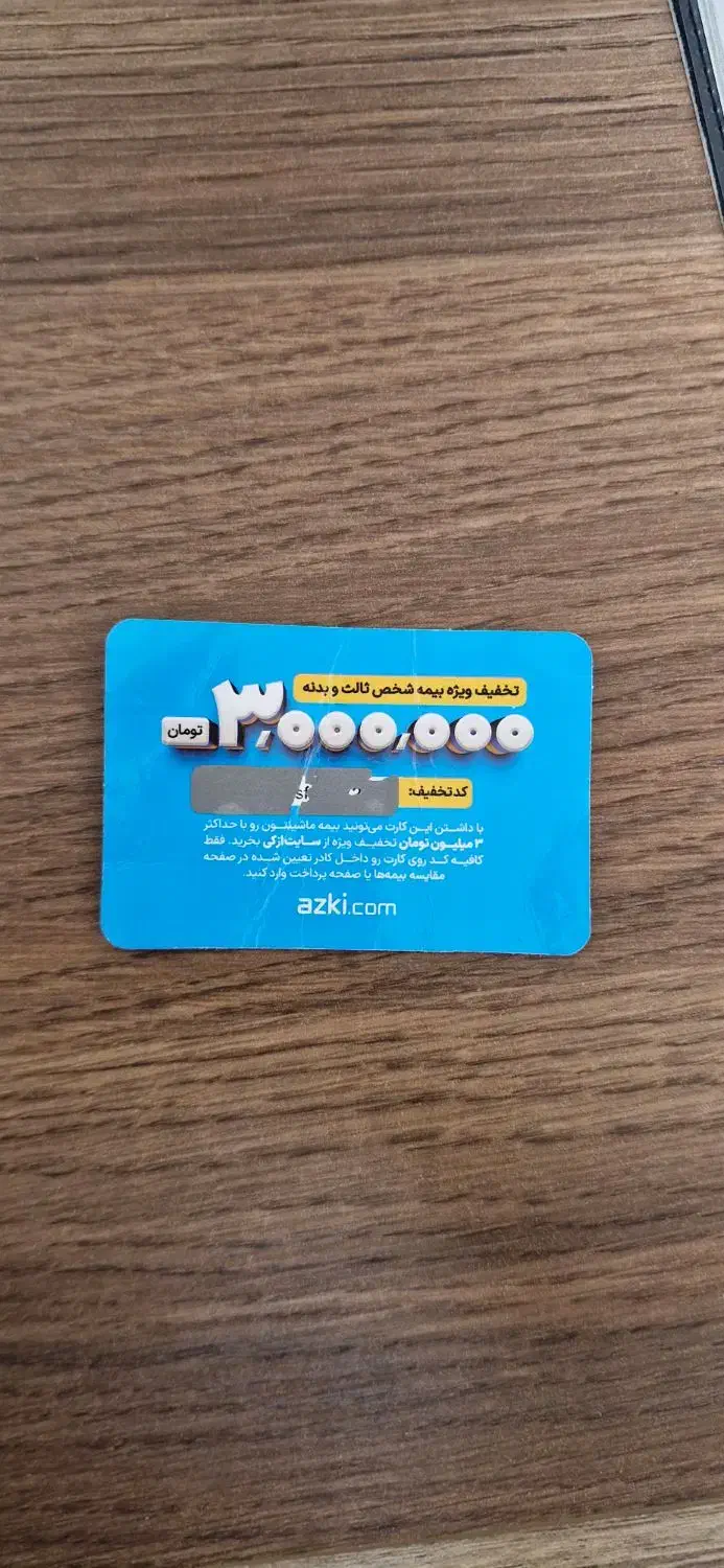 کارت تخفیف ۳ میلیونی بیمه ازکی|کارت هدیه و تخفیف|تهران, نیروی هوایی (پیروزی)|دیوار