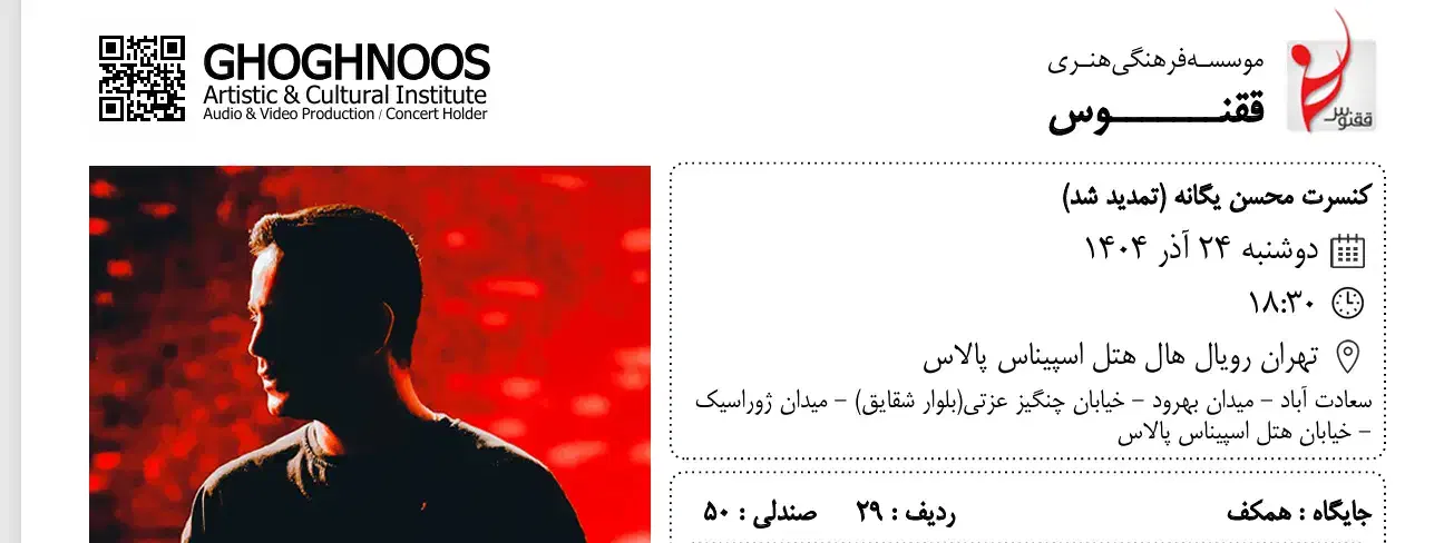 بلیت کنسرت محسن یگانه ۲۴ آذر|بلیت کنسرت|تهران, نیروی هوایی (پیروزی)|دیوار