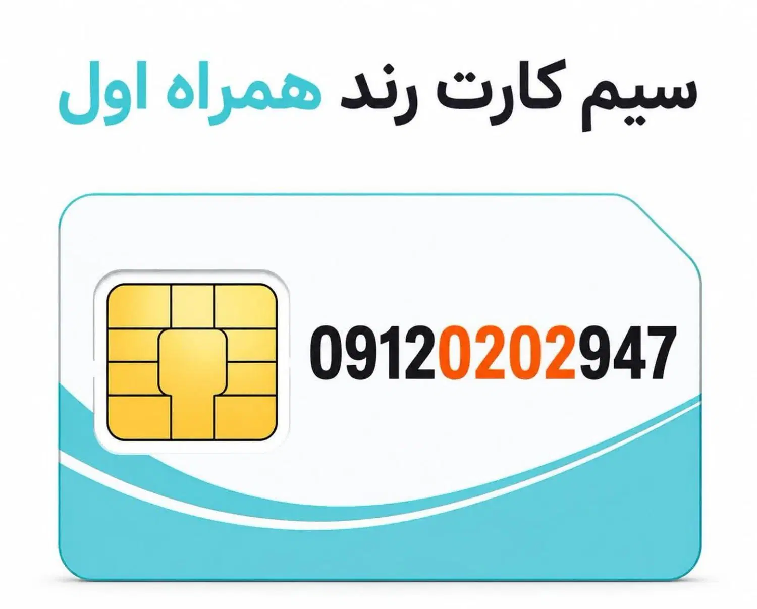 09120202947|سیم‌کارت|تهران, ورزشگاه آزادی|دیوار