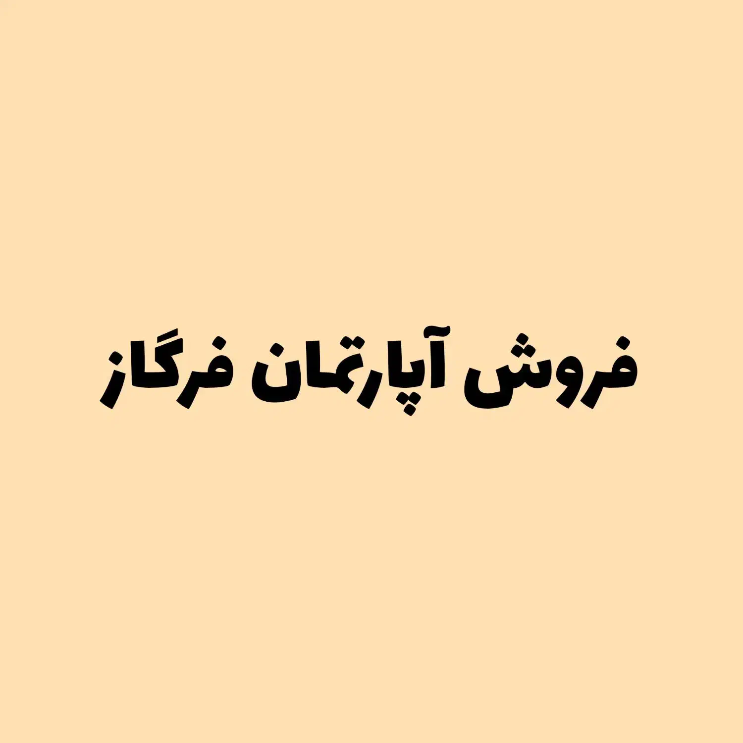 فروش آپارتمان فرگاز دستغیب 88 متری|فروش آپارتمان|شیراز, فرگاز|دیوار