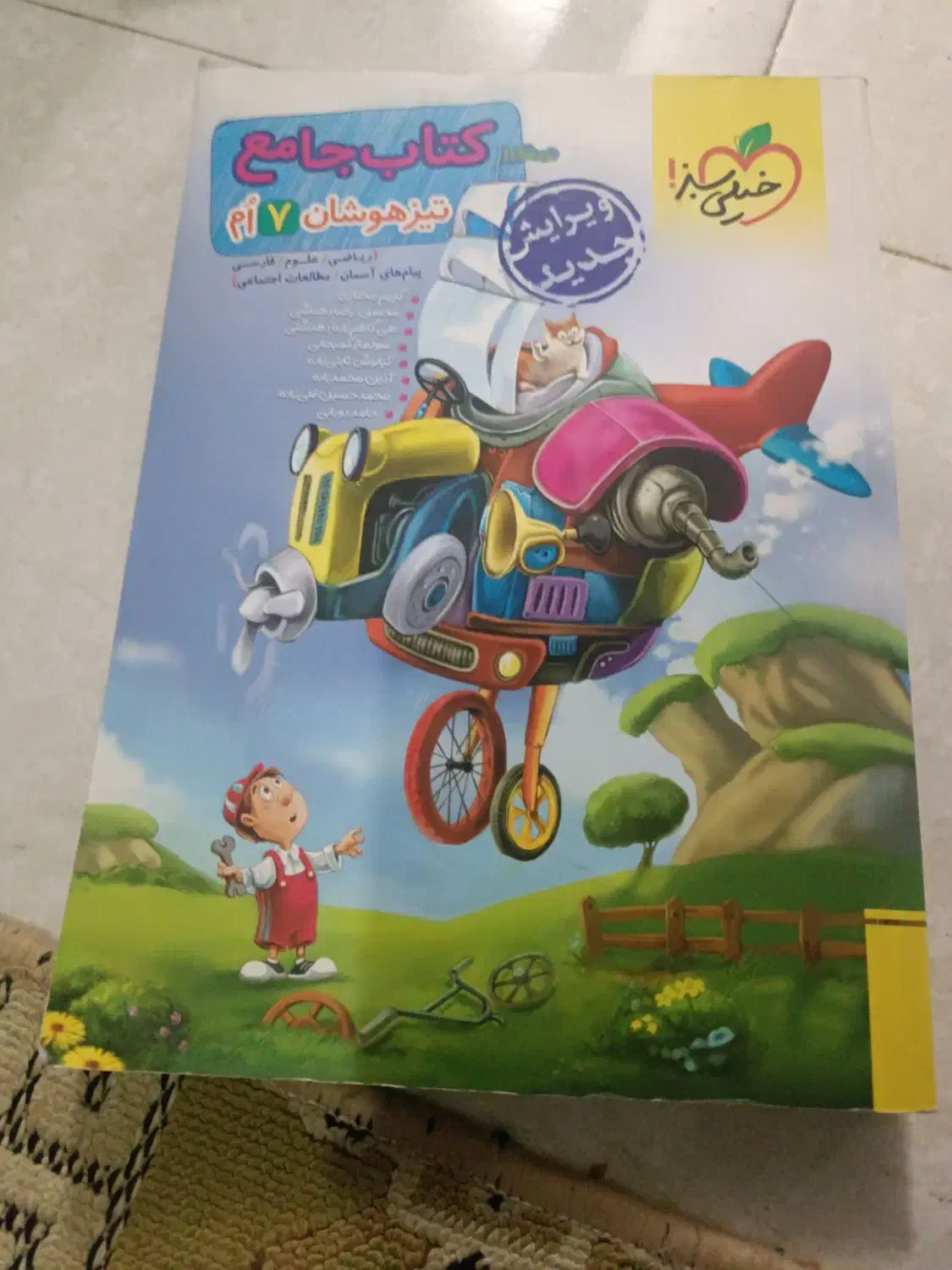 کتاب جامع تیزهوشان هفتم خیلی سبز(ویرایش جدید)|کتاب و مجله آموزشی|مشهد, شفا|دیوار