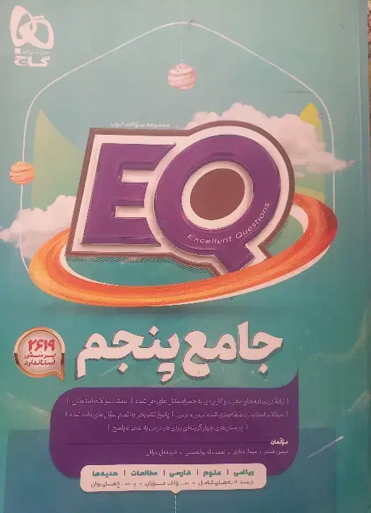 کتاب EQ پنجم|کتاب و مجله آموزشی|مشگین شهر, |دیوار