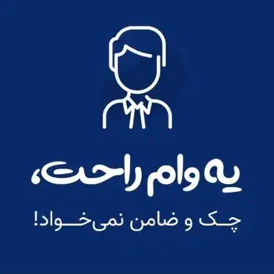 وام ۲۰ میلیونی رایگان و بدون ضامن|کارت هدیه و تخفیف|خرم‌آباد, |دیوار