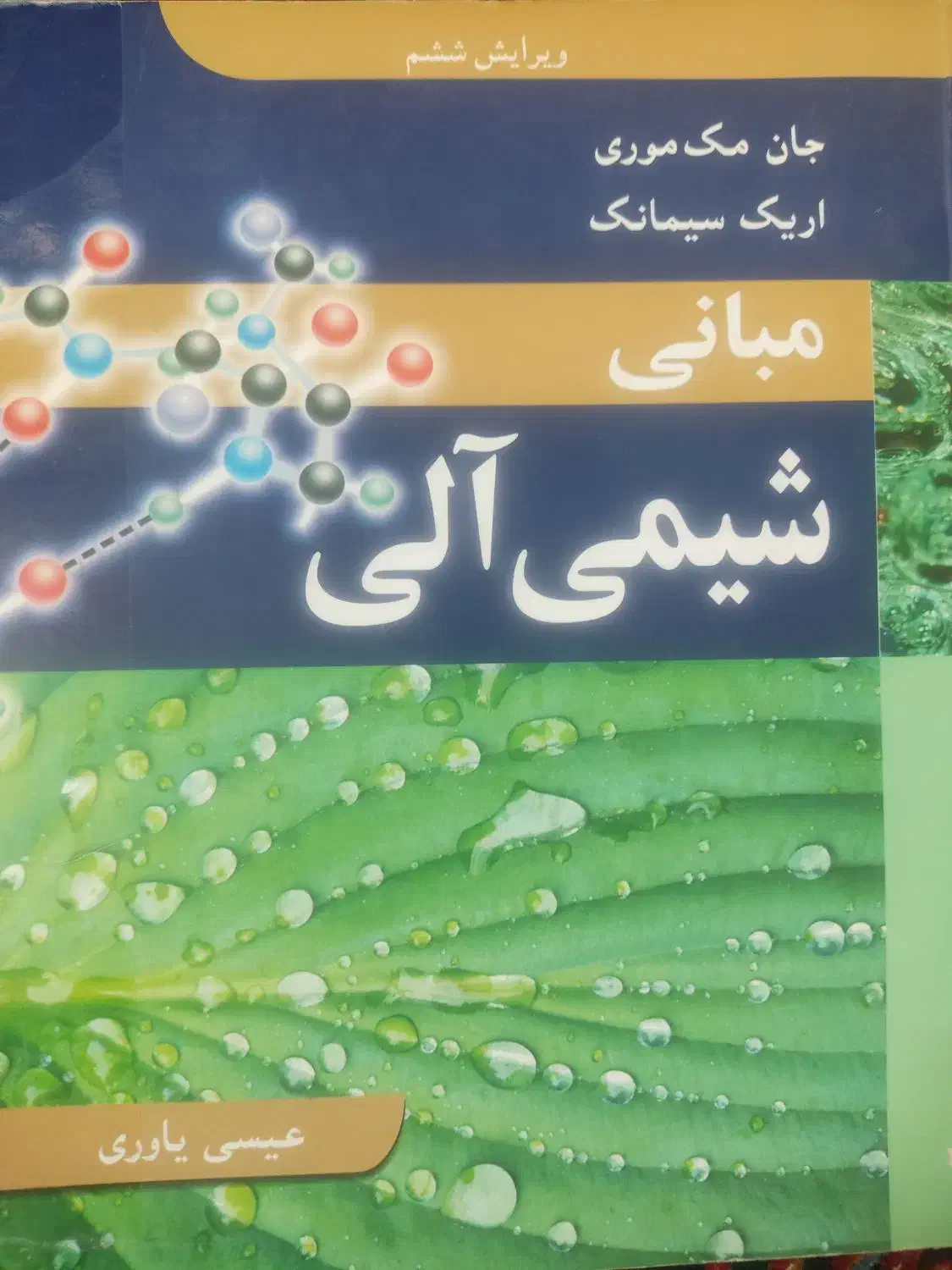 کتاب شیمی آلی مک موری|کتاب و مجله آموزشی|اصفهان, ملکشهر|دیوار