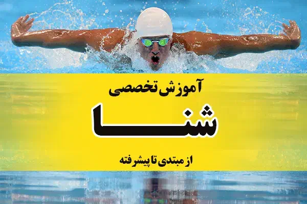 آموزش شنا|خدمات آموزشی|کرج, کرج نو|دیوار