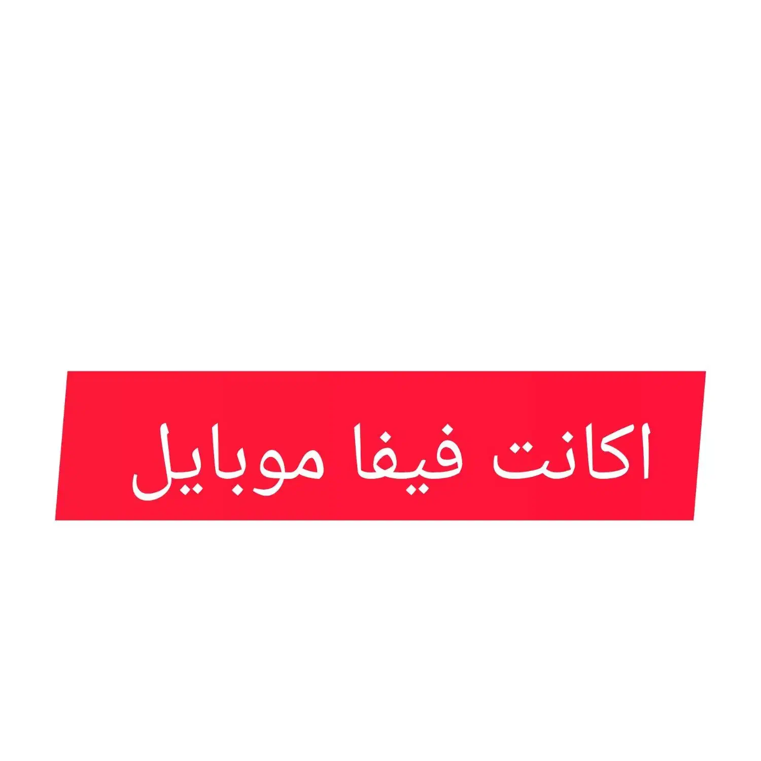 اکانت فیفا موبایل توضیحات بیشتر پیام دهید|کنسول، بازی ویدئویی و آنلاین|بومهن, |دیوار