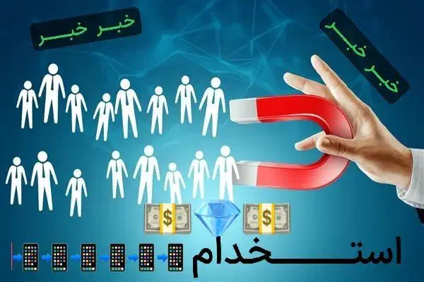 کار در منزل با گوشی|استخدام بازاریابی و فروش|خوی, |دیوار