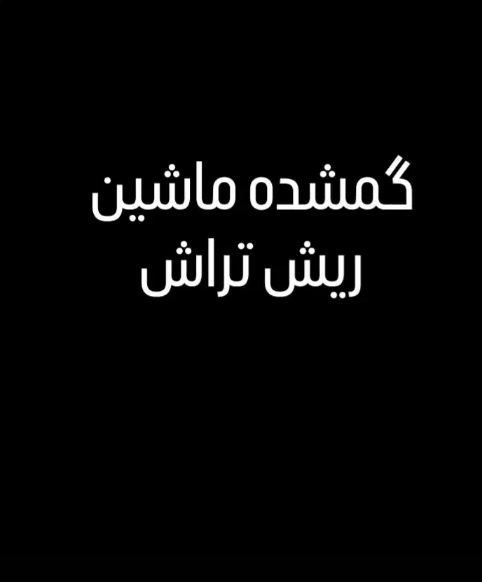 گمشده|اشیا|اسلام‌‌آباد غرب, |دیوار