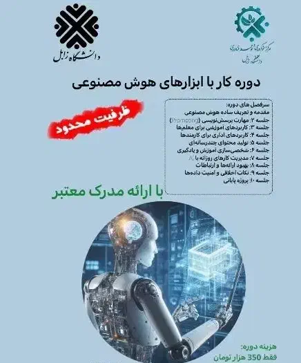 ثبت نام دوره دوم کار با ابزارهای هوش مصنوعی|خدمات آموزشی|زابل, |دیوار