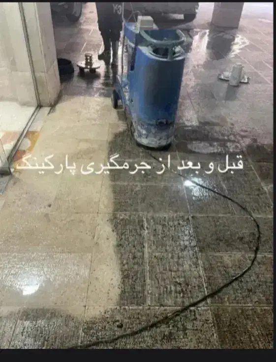 نظافت کفسابی لایه برداری براق کردن|خدمات نظافت|ورامین, ورامین|دیوار