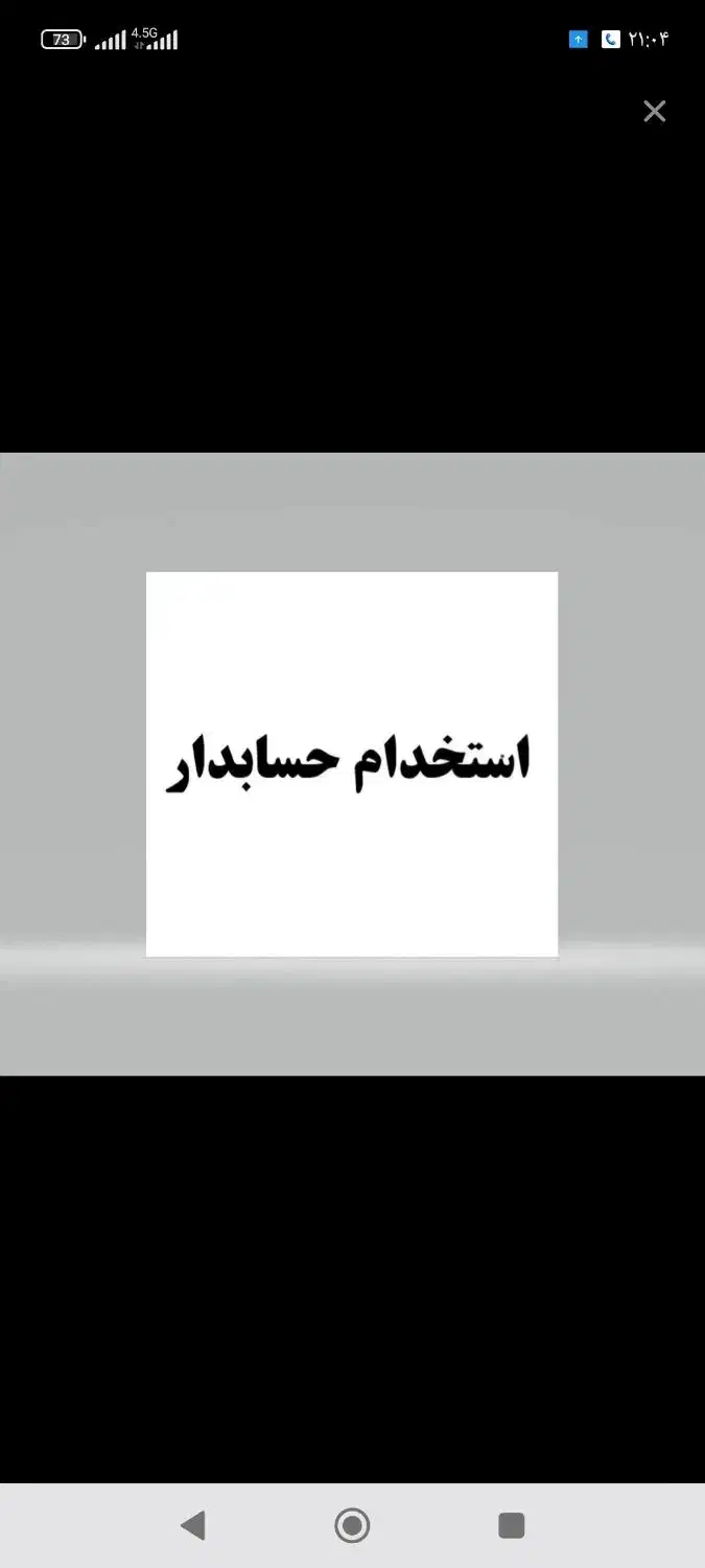 حسابدار|استخدام مالی، حسابداری، حقوقی|دزفول, |دیوار