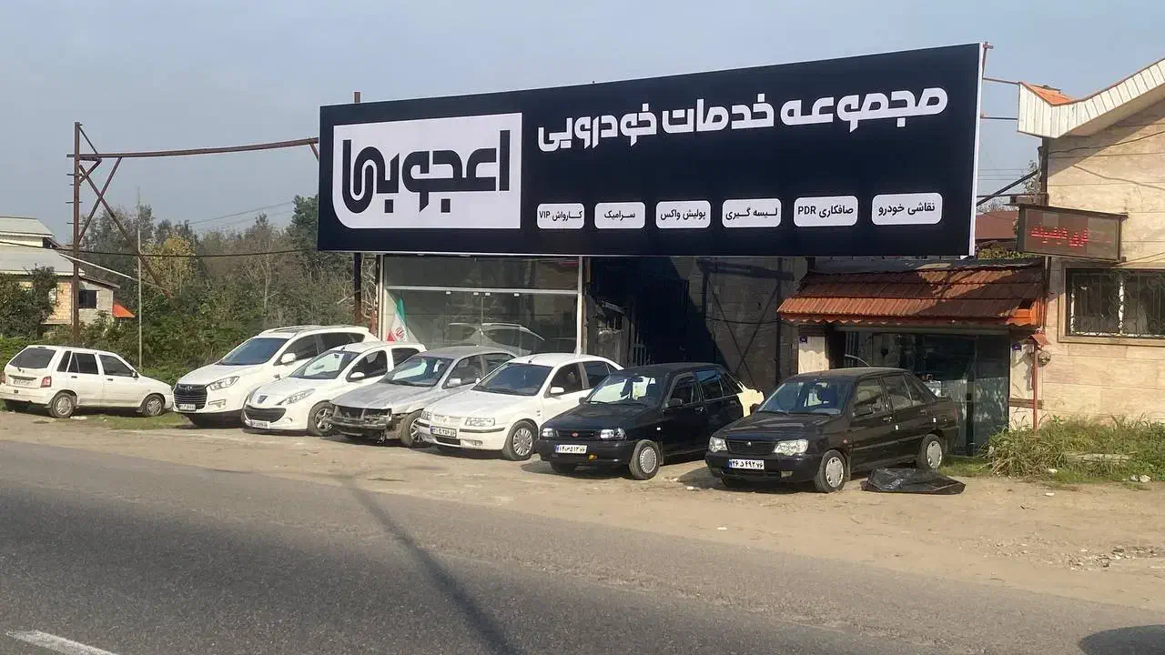 نیازمند نیرو برای خدمات خودرویی اعجوبه ها|استخدام صنعتی، فنی، مهندسی|لاهیجان, لیالستان|دیوار