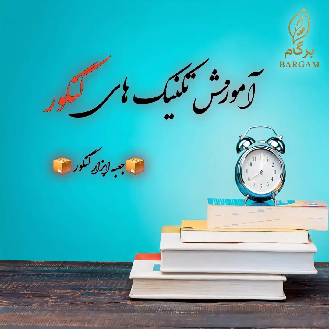 آموزش تکنیک های کنکور|خدمات آموزشی|اصفهان, ملک|دیوار