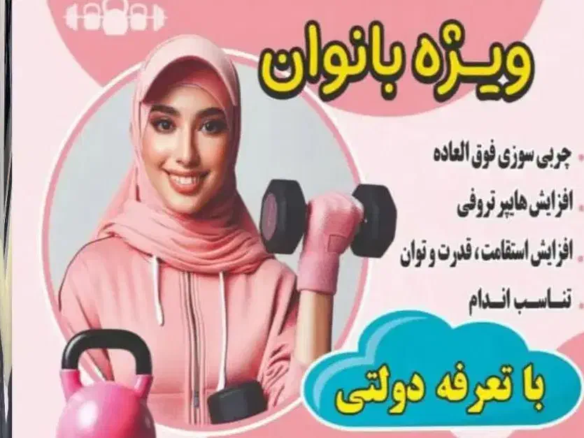 ثبت نام کلاسهای فانکشنال فیتنس بانوان(دولتی)|خدمات آموزشی|آبیک, |دیوار