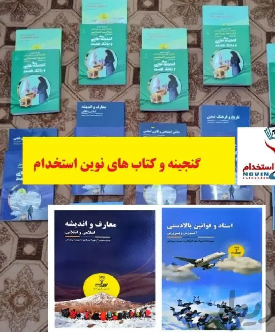 پک کامل pdf نوین استخدام 1404جدید|کتاب و مجله آموزشی|اهواز, امانیه|دیوار