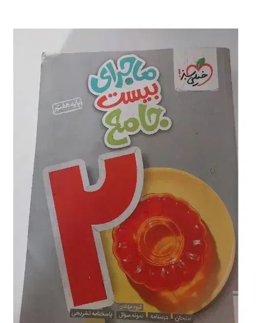 کتاب خیلی سبز جامع هفتم|کتاب و مجله آموزشی|تهران, زهتابی|دیوار