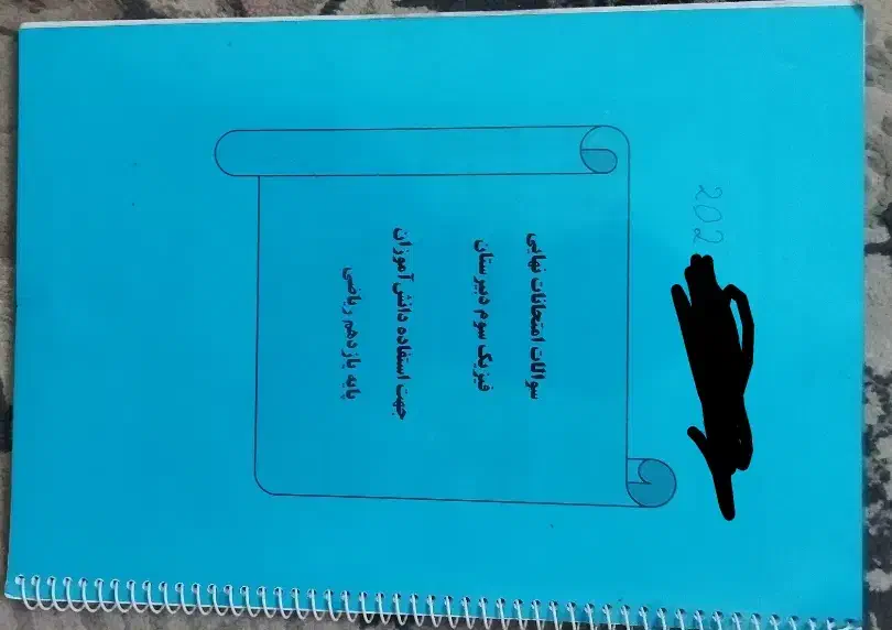 کتاب و نمونه سوالات مهم یازدهم ریاضی (منو درسام و.|کتاب و مجله آموزشی|تهران, والفجر (افسریه)|دیوار