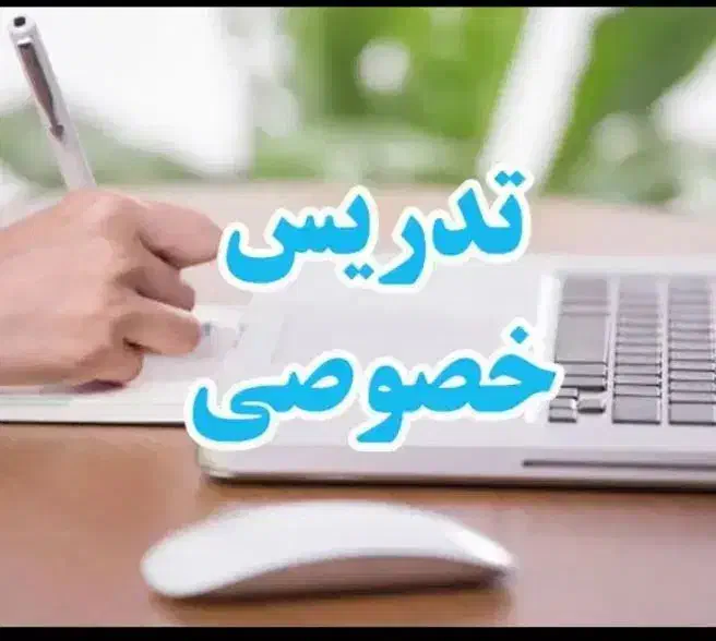تدریس خصوصی ابتدایی ، دبیرستان|خدمات آموزشی|مسجد سلیمان, |دیوار