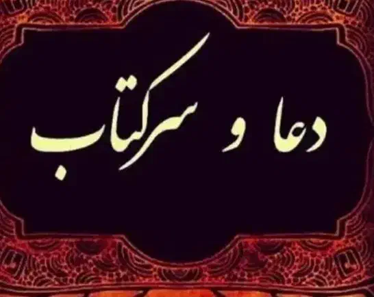 سرکتاب و دعا و حرز چشم ز خم|کتاب و مجله مذهبی|داراب, |دیوار