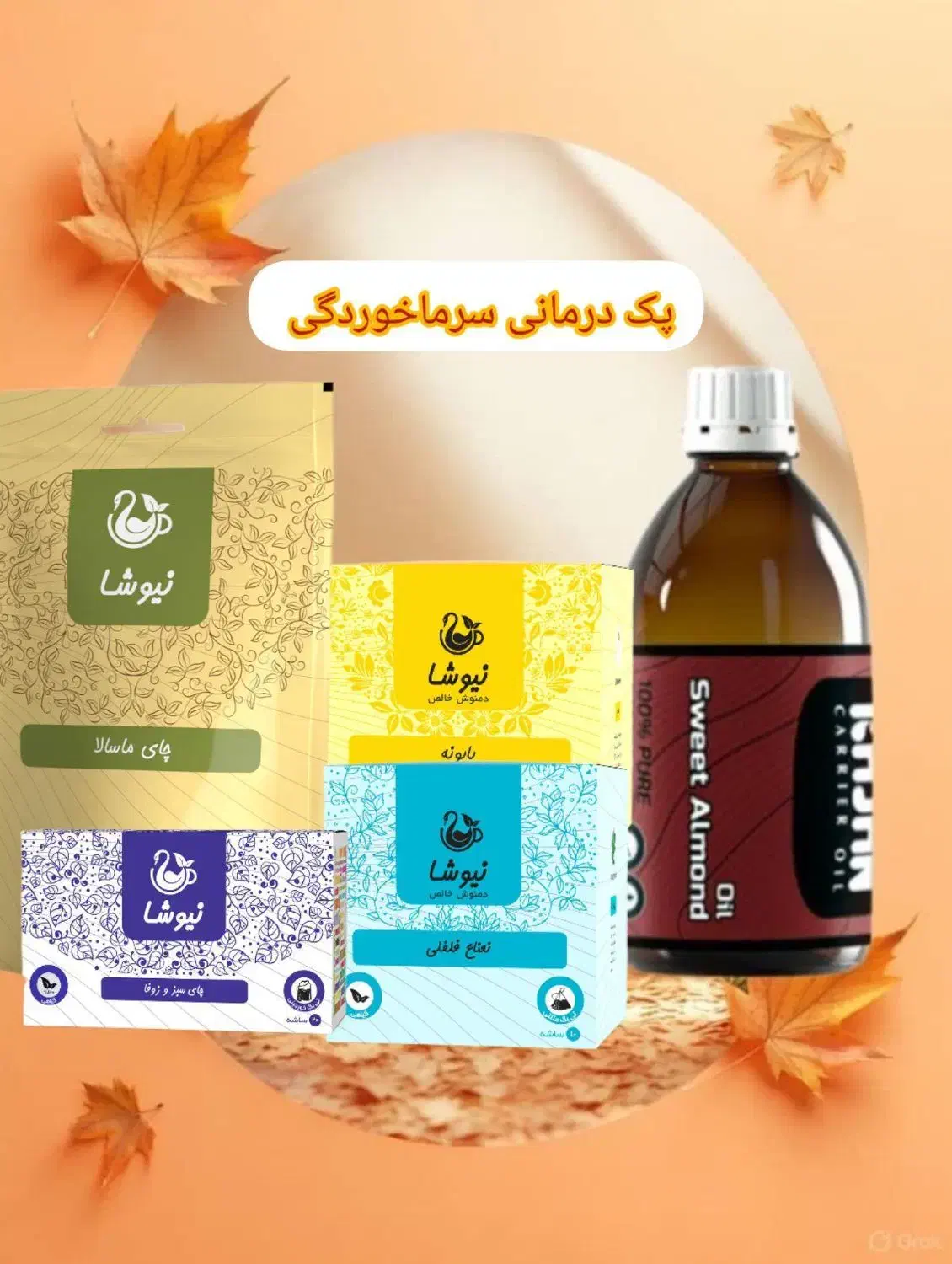 پک درمان سرماخوردگی و آنفولانزا|آرایشی، بهداشتی، درمانی|نیشابور, شهرک اندیشه|دیوار