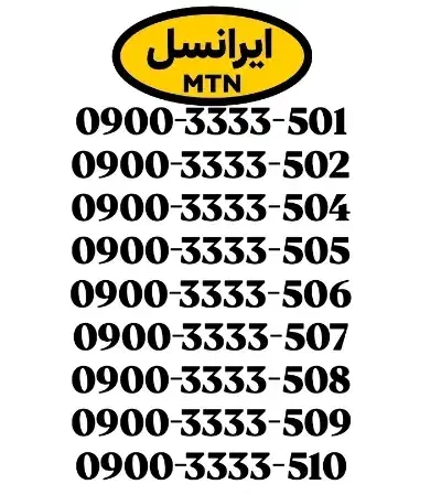 سیمکارت رند ایرانسل 0900.3333.501 0912*0919|سیمکارت|قدس, شهرقدس|دیوار