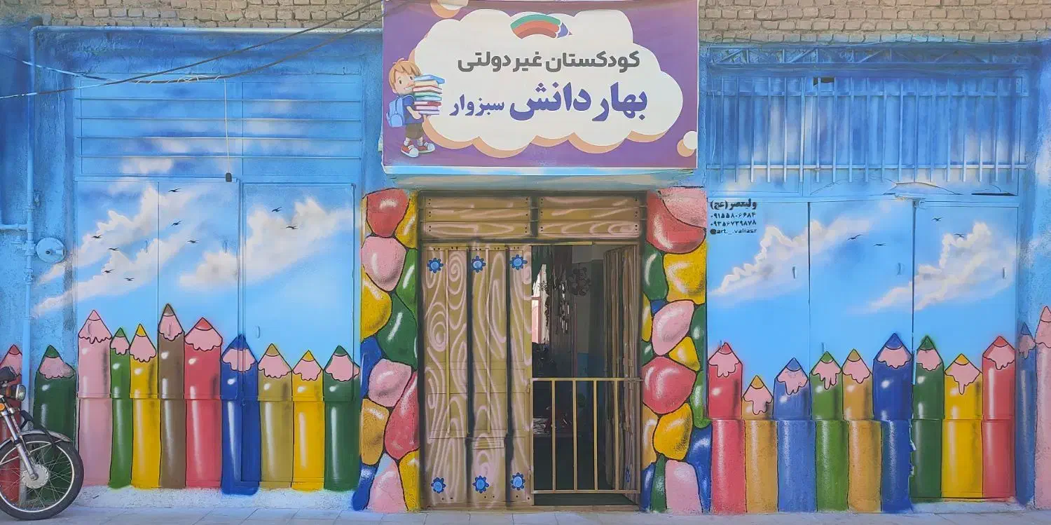 ثبت نام مهدکودک و پیش دبستانی|خدمات آموزشی|سبزوار, جوادیه شرقی|دیوار