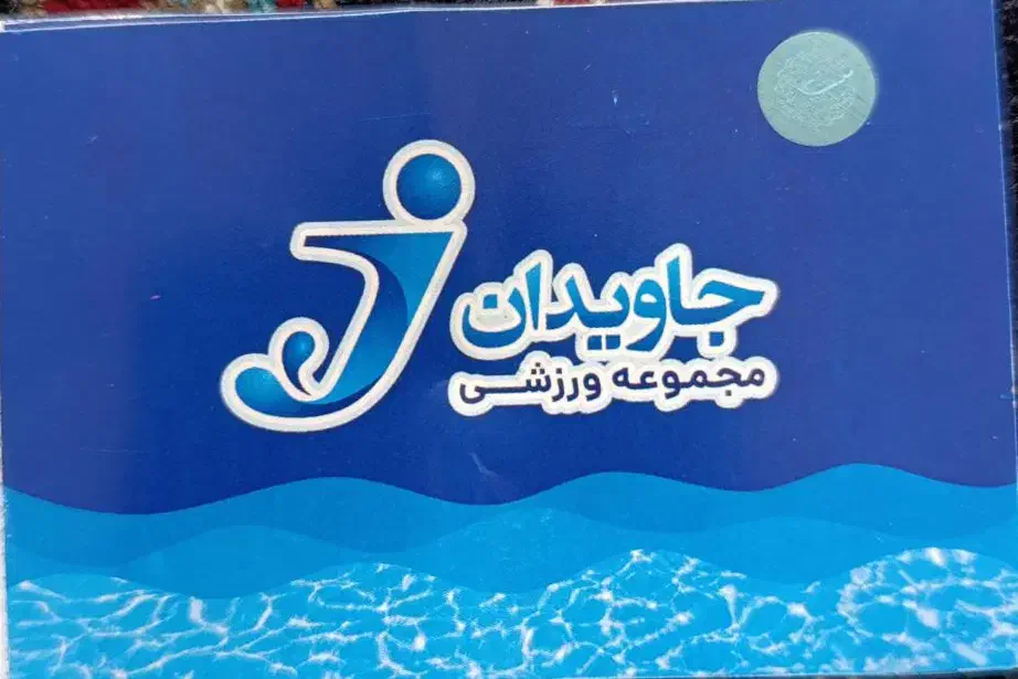 بلیط استخر جاویدان|بلیت ورزشی|کرمانشاه, |دیوار