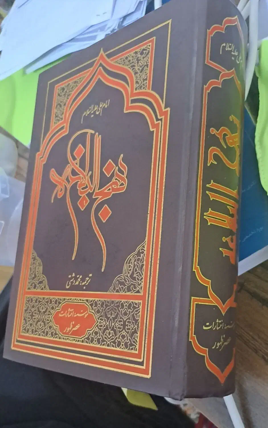 کتاب نهجالبلاغه سالم|کتاب و مجله مذهبی|نیشابور, شریعتی|دیوار