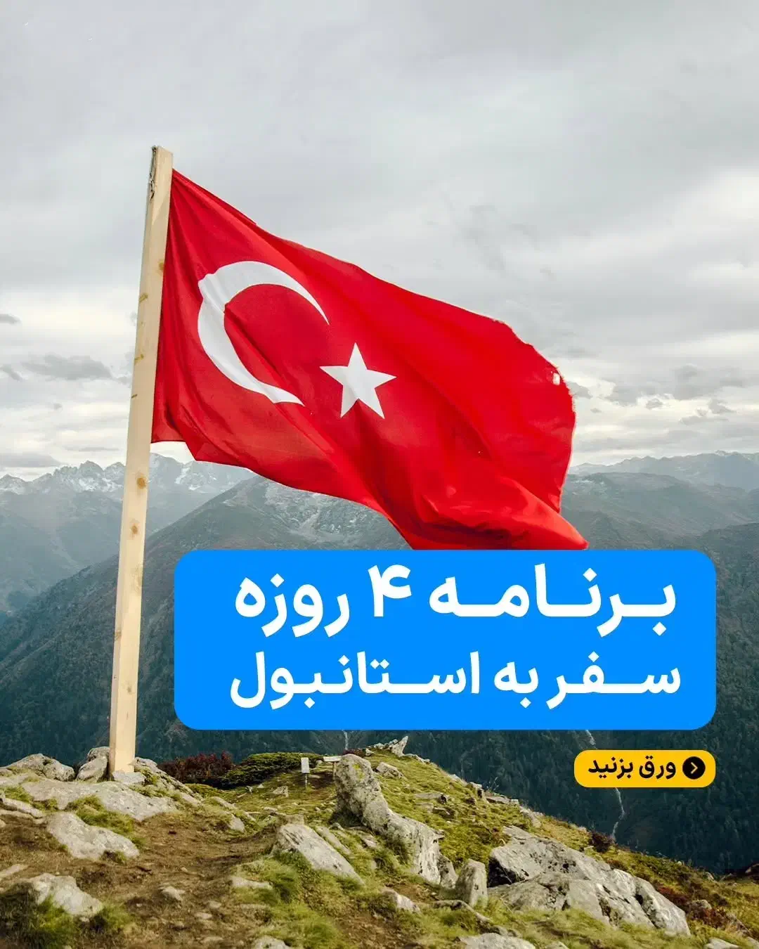 4 شب رویایی در قلب استانبول|تور و چارتر|قم, عمار یاسر|دیوار