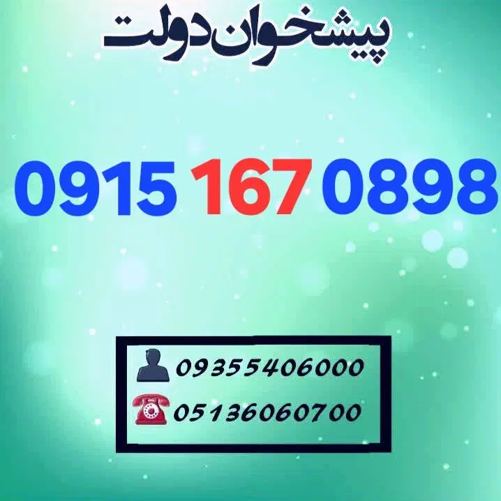 0915.167.08.98 کد قدیم همراه اول|سیمکارت|مشهد, شهید فرامرز عباسی|دیوار