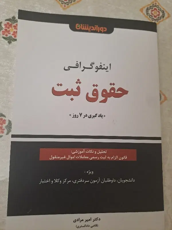 کتاب خلاصه و جمع بندی مطالب حقوقی|کتاب و مجله آموزشی|تهران, پرستار|دیوار