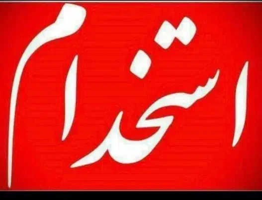 استخدام کارگرآقا درشیفت عصر|استخدام خدمات فروشگاه و رستوران|اراک, |دیوار