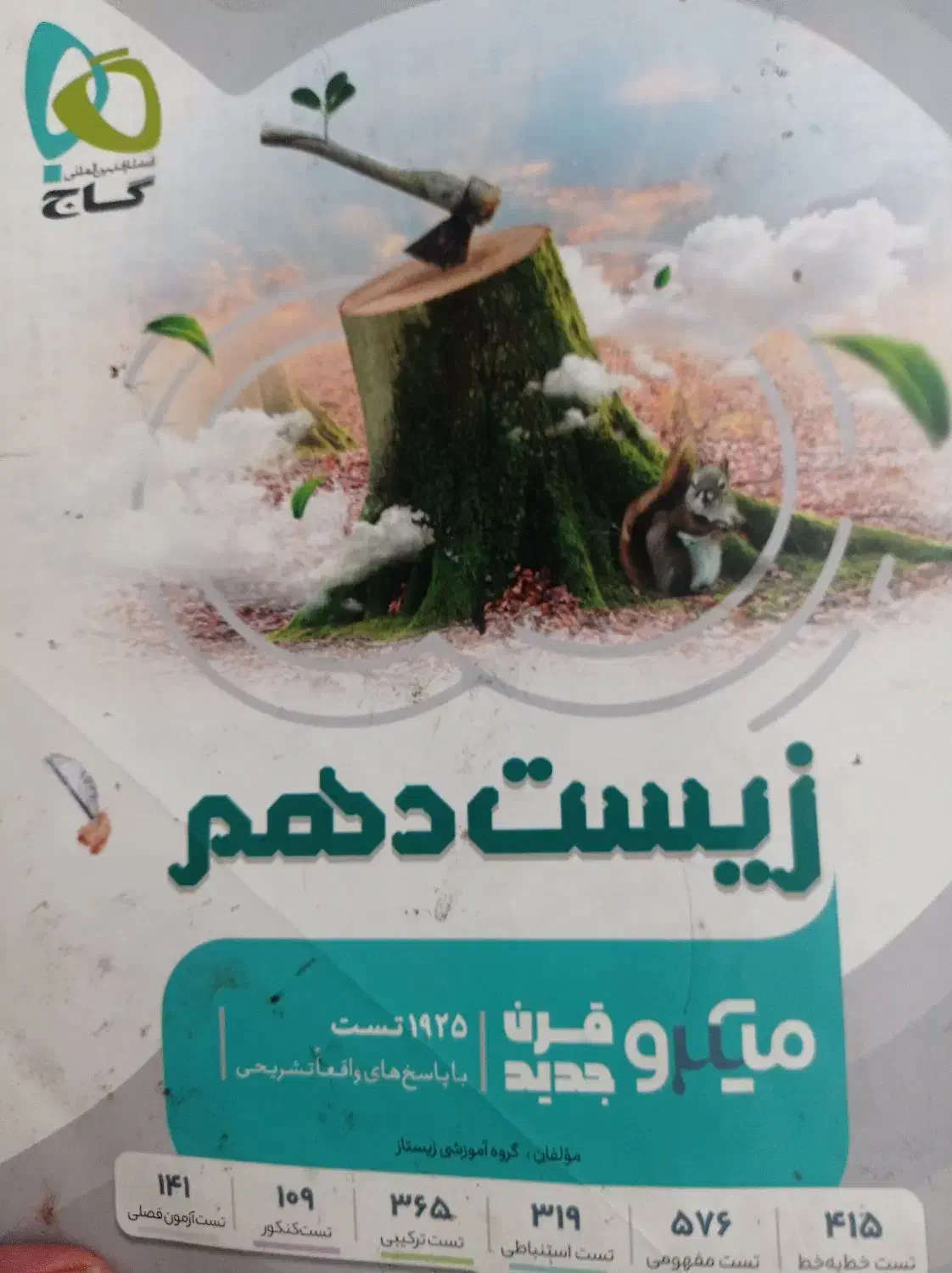 میکرو دوازدهم زیست شناسی|کتاب و مجله آموزشی|خرمدره, |دیوار