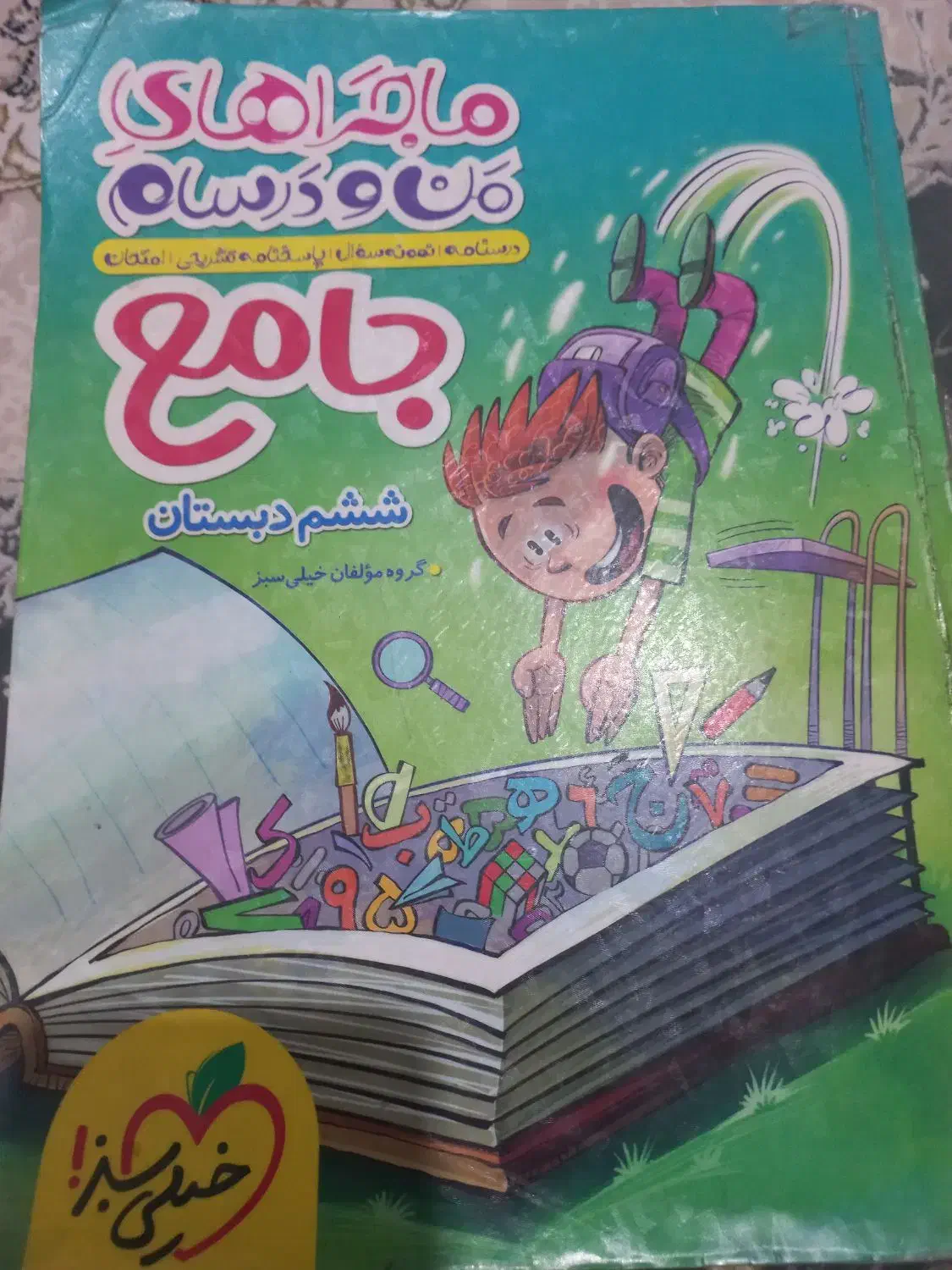 کتاب خیلی سبز ششم|کتاب و مجله آموزشی|شیراز, کوشک میدان|دیوار