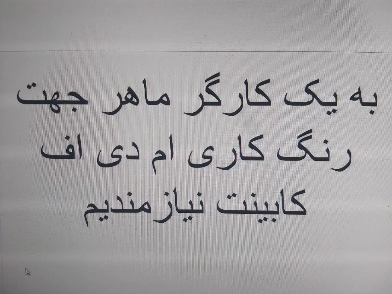 کارگر ماهر زیرکار رنگ کار ام دی اف پلی یورتان|استخدام صنعتی، فنی، مهندسی|رباط‌کریم, شهرک صنعتی نصیرآباد|دیوار