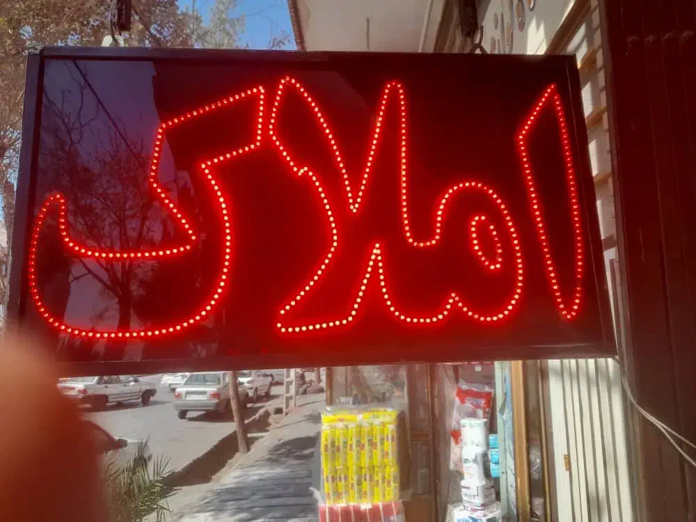 تابلو ( املاک )|فروشگاه و مغازه|کرمان, |دیوار