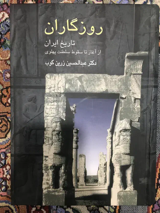 کتاب تاریخی روزگاران|کتاب و مجله تاریخی|سنقر, |دیوار