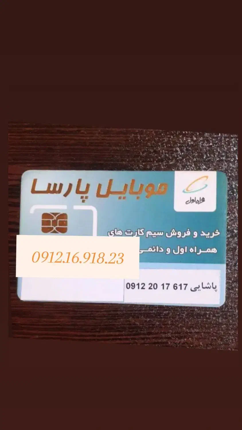 0912،16،918،23|سیم‌کارت|تهران, صد دستگاه|دیوار