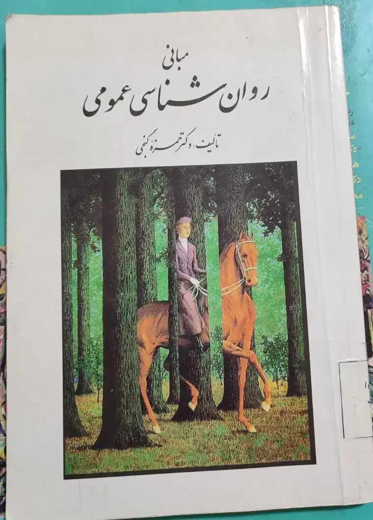 کتاب روانشناسی|کتاب و مجله آموزشی|سبزوار, طبرسی (جعفرآباد)|دیوار