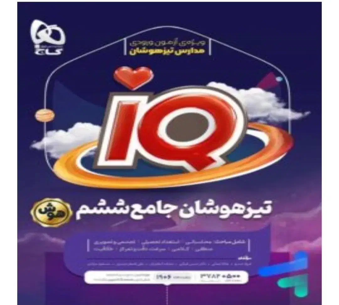 کتاب IQگاج ششم به هفتم تیز هوشان|کتاب و مجله آموزشی|قروه, |دیوار