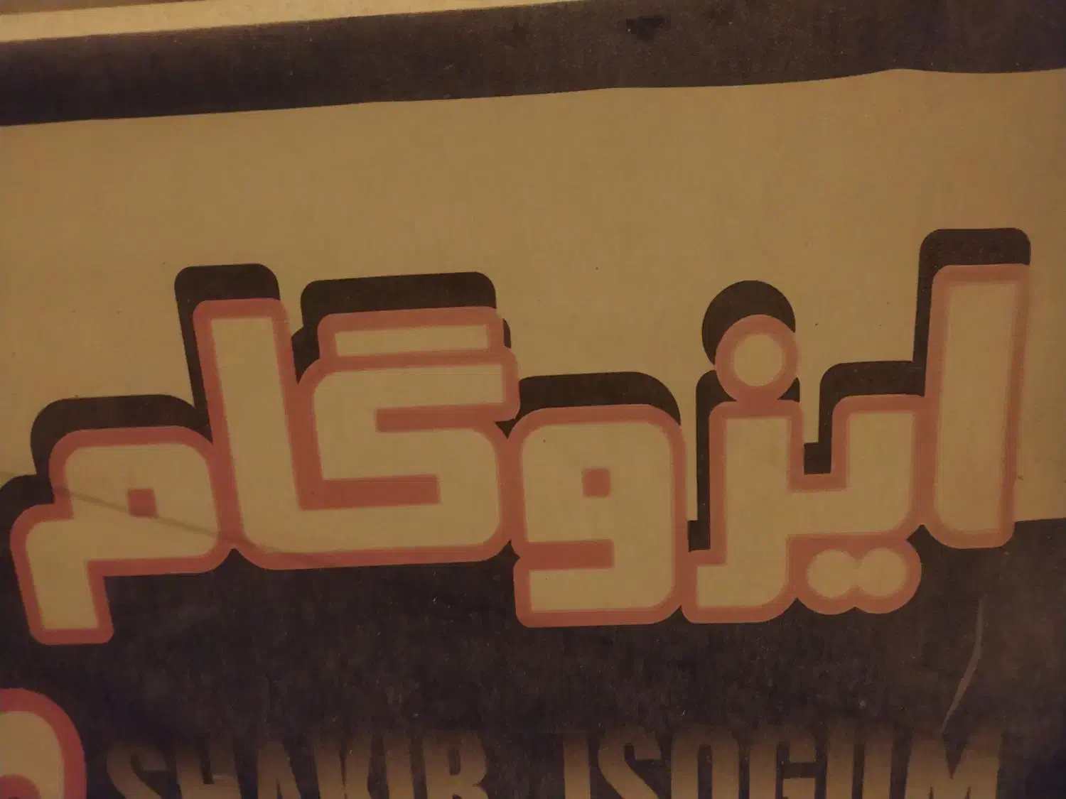 ایزوگام زراعتکار|مصالح و تجهیزات ساختمان|مشهد, رده|دیوار