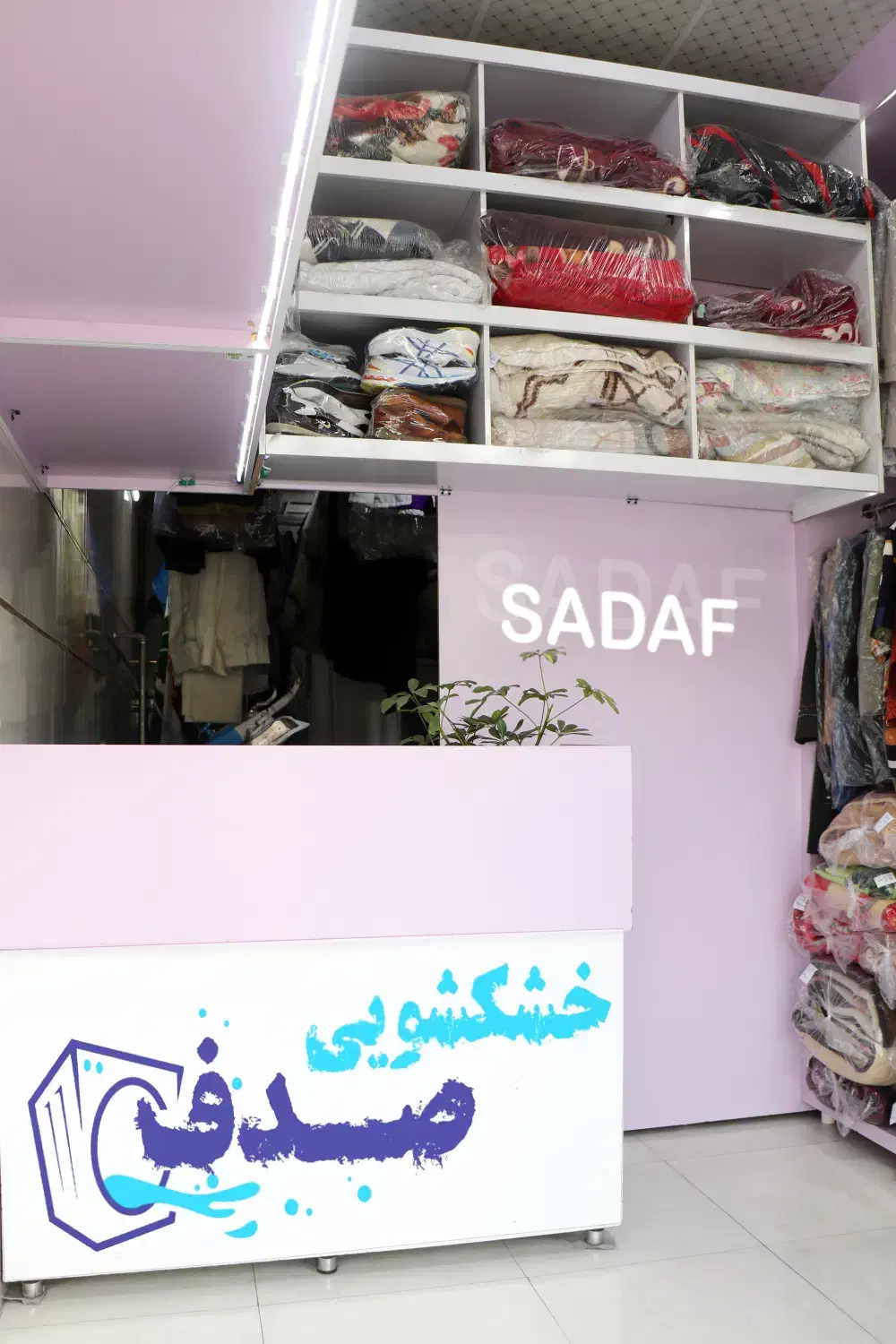 خدمات خشکشویی و اتوشویی البسه پرده شویی با پیک|خدمات نظافت|مشهد, شهرک امام هادی (شهرک غرب)|دیوار