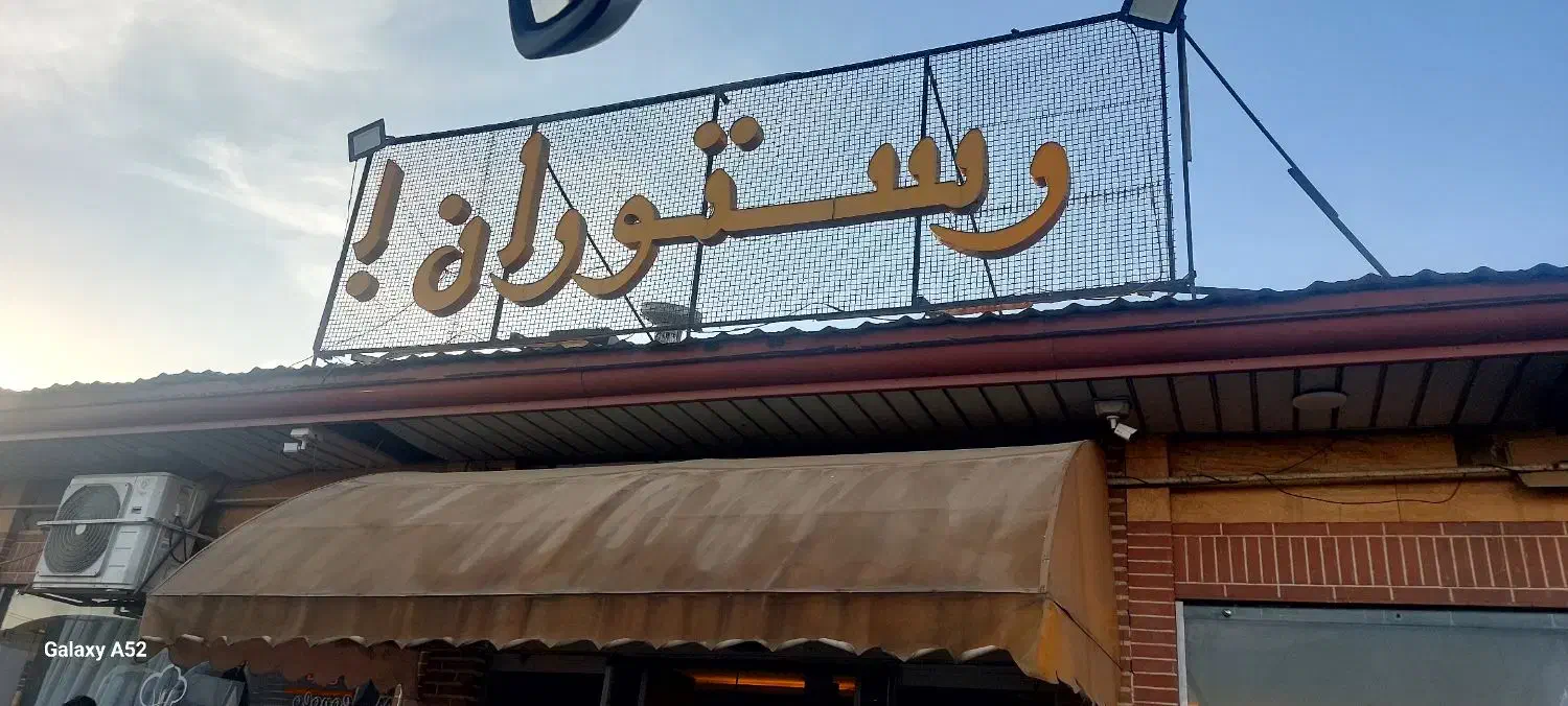 نظافت سالن رستوران (سالن دار)|استخدام خدمات فروشگاه و رستوران|محمدیه-قزوین, |دیوار