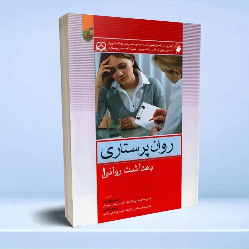کتاب روان پرستاری محسن کوشان جلد اول و دوم فایلpdf|کتاب و مجله آموزشی|تهران, فردوسی|دیوار