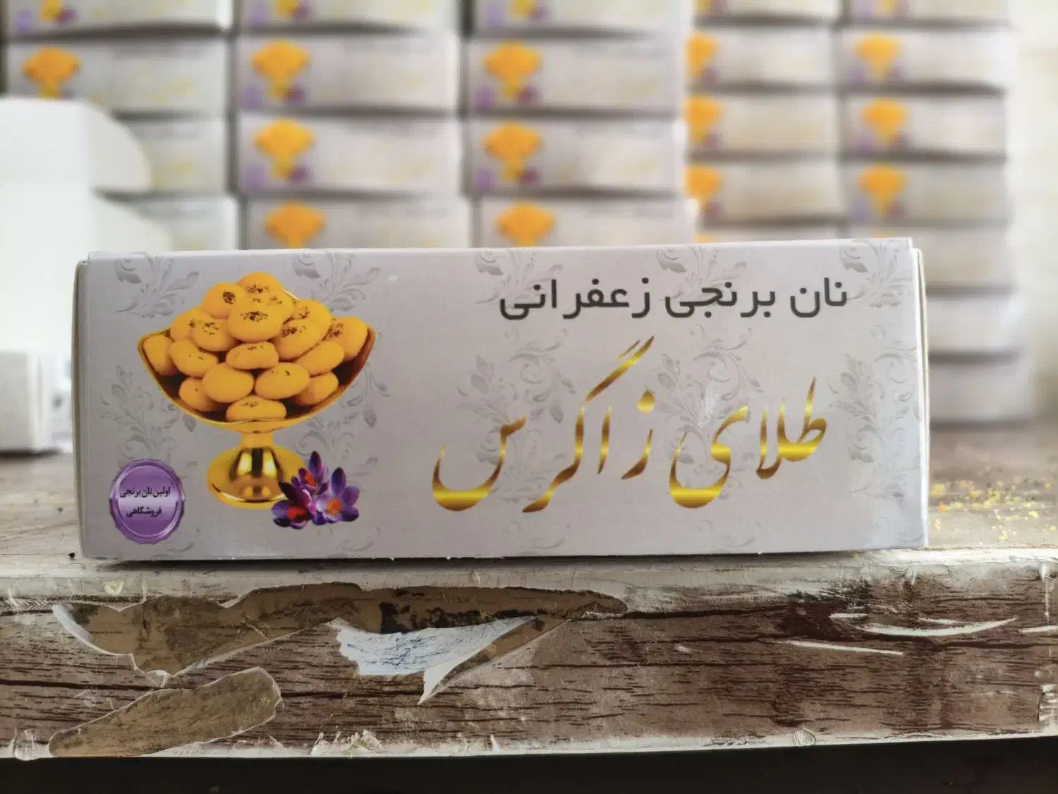 نان برنجی فروشگاهی طلای زاگرس|خوردنی و آشامیدنی|قم, ارم|دیوار